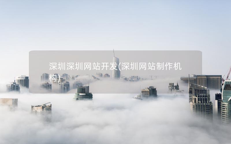 深圳深圳网站开发(深圳网站制作机构)