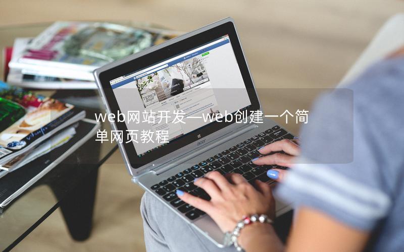 web网站开发—web创建一个简单网页教程 web网站开发—web创建一个简单网页教程