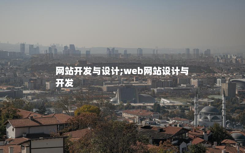 网站开发与设计;web网站设计与开发