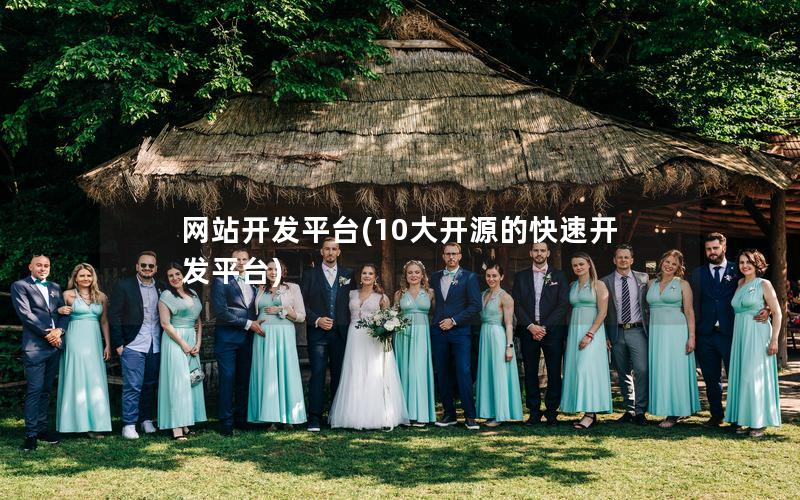 网站开发平台(10大开源的快速开发平台) 网站开发平台(10大开源的快速开发平台)