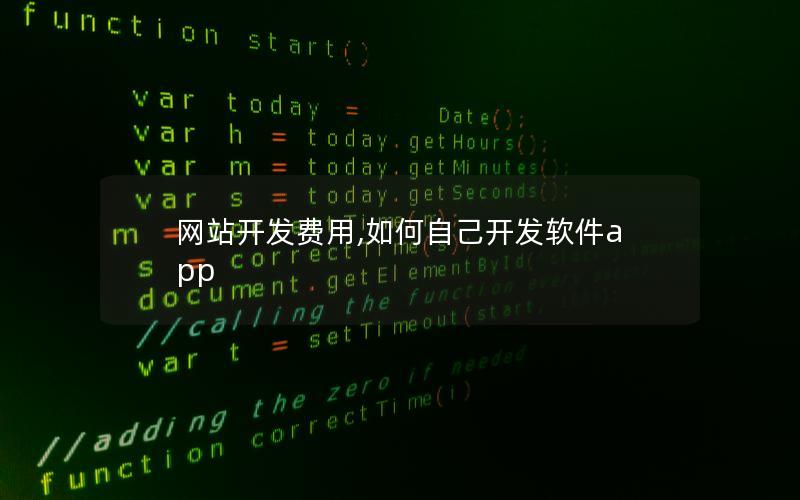 网站开发费用,如何自己开发软件app