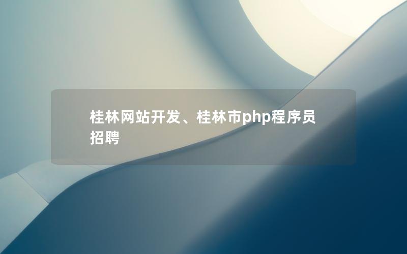 桂林网站开发、桂林市php程序员招聘 桂林网站开发、桂林市php程序员招聘