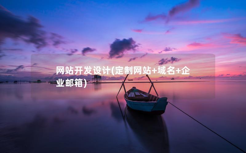 网站开发设计(定制网站+域名+企业邮箱) 网站开发设计(定制网站+域名+企业邮箱)