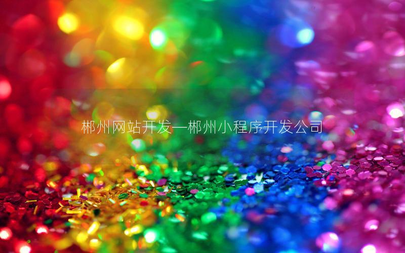 郴州网站开发—郴州小程序开发公司 郴州网站开发—郴州小程序开发公司