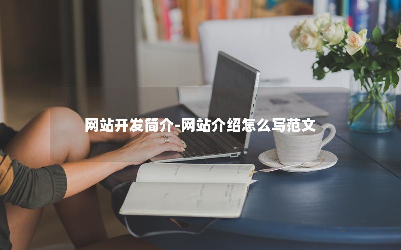 网站开发简介-网站介绍怎么写范文 网站开发简介-网站介绍怎么写范文
