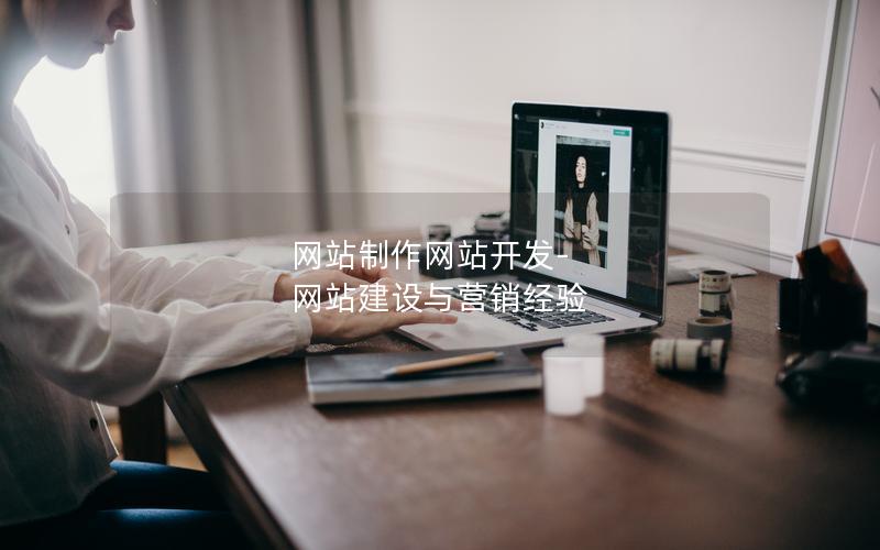 网站制作网站开发-网站建设与营销经验 网站制作网站开发-网站建设与营销经验