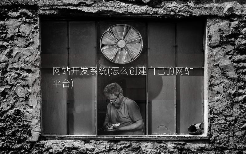 网站开发系统(怎么创建自己的网站平台) 网站开发系统(怎么创建自己的网站平台)