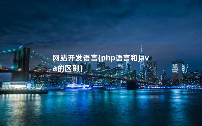 网站开发语言(php语言和java的区别) 网站开发语言(php语言和java的区别)