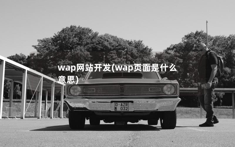 wap网站开发(wap页面是什么意思)