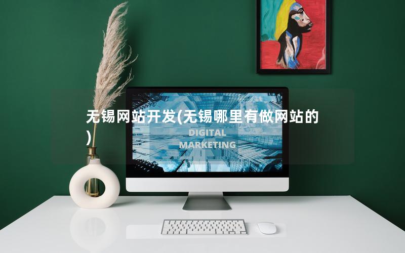 无锡网站开发(无锡哪里有做网站的) 无锡网站开发(无锡哪里有做网站的)