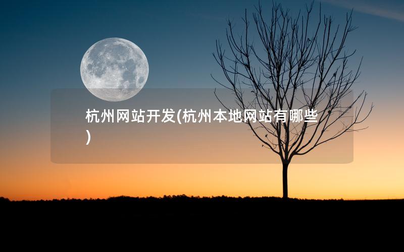 杭州网站开发(杭州本地网站有哪些) 杭州网站开发(杭州本地网站有哪些)