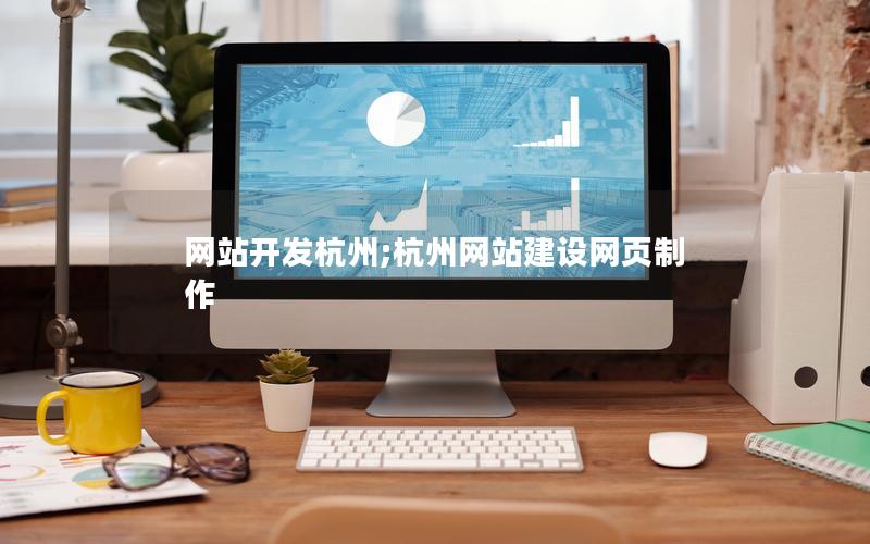网站开发杭州;杭州网站建设网页制作 网站开发杭州;杭州网站建设网页制作