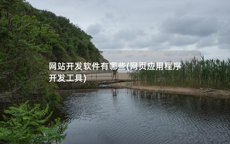 网站开发软件有哪些(网页应用程序开发工具) 网站开发软件有哪些(网页应用程序开发工具)