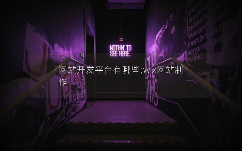 网站开发平台有哪些;wix网站制作 网站开发平台有哪些;wix网站制作