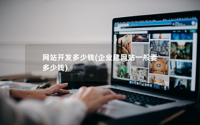 网站开发多少钱(企业建网站一般要多少钱) 网站开发多少钱(企业建网站一般要多少钱)