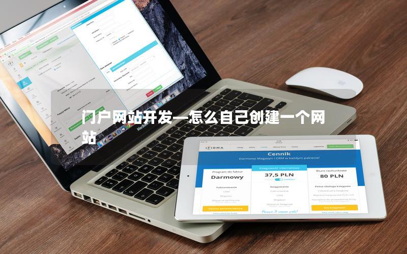 门户网站开发—怎么自己创建一个网站 门户网站开发—怎么自己创建一个网站