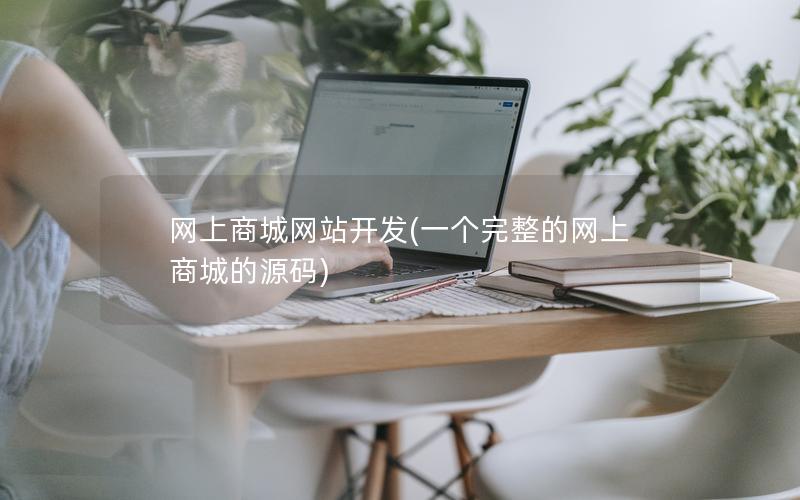 网上商城网站开发(一个完整的网上商城的源码) 网上商城网站开发(一个完整的网上商城的源码)